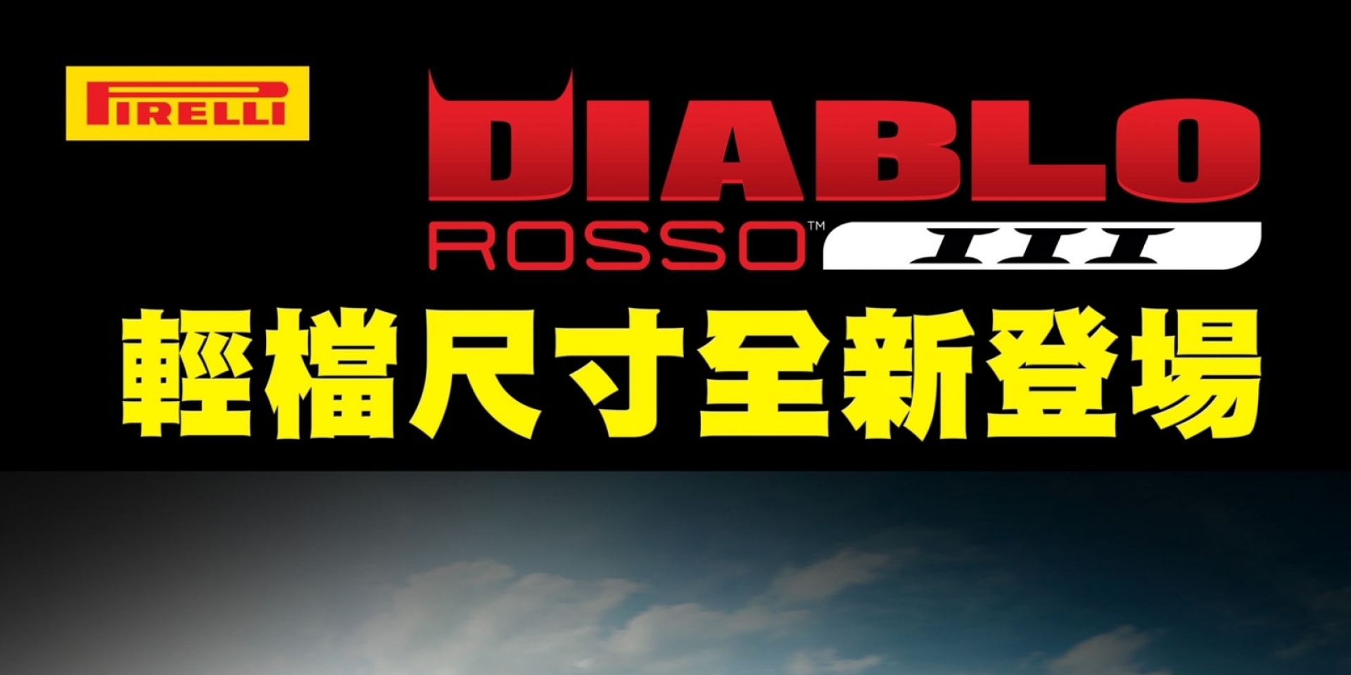 官方新聞稿。輕檔騎士也能 玩操控 DIABLO ROSSO™ III 輕檔 尺寸 全新登場