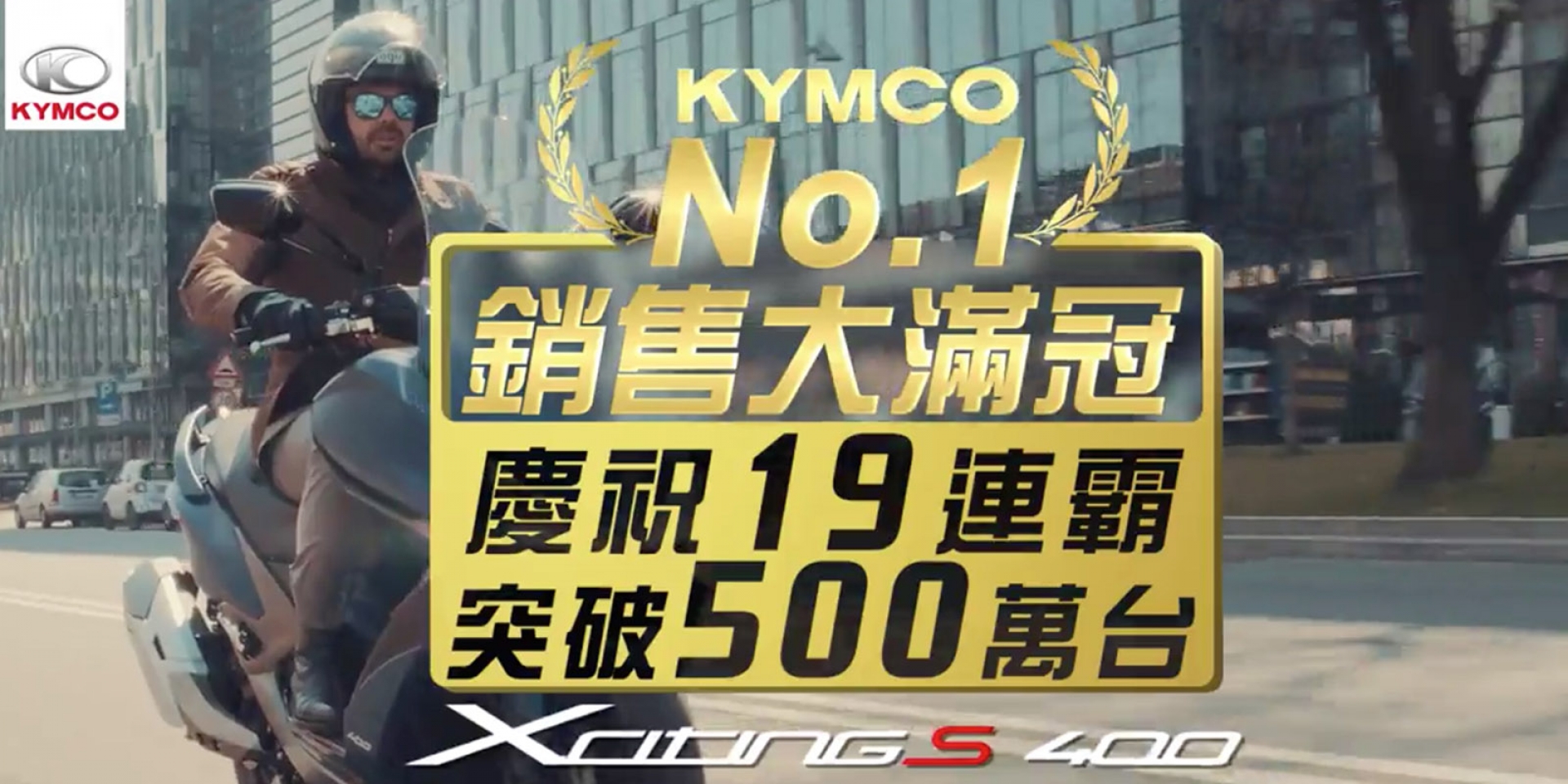 官方新聞稿。KYMCO No.1銷售大滿冠 慶祝19連霸突破500萬台