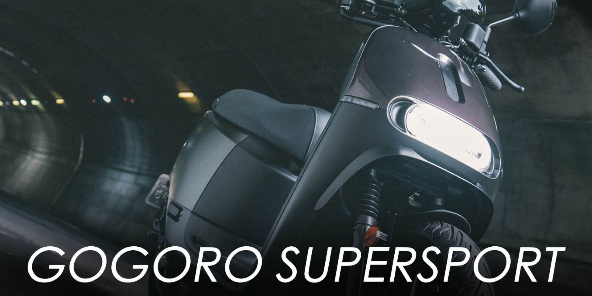 破解區間的電動神車！GOGORO SUPERSPORT ACE的文青之旅