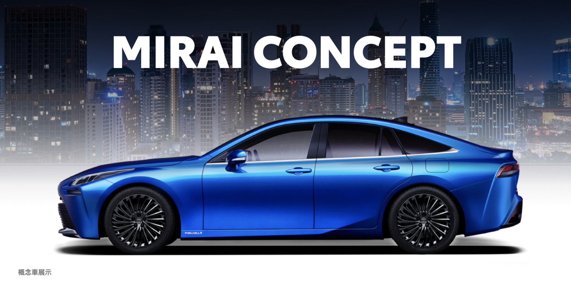 動感外型、里程增量30%，TOYOTA 第二代氫燃料車「Mirai Concept」量產前最終樣式曝光！