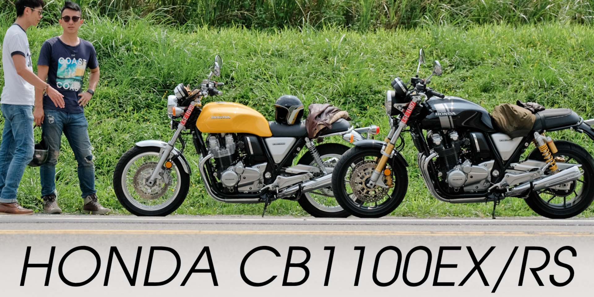 與時俱進的經典。HONDA CB1100EX/RS