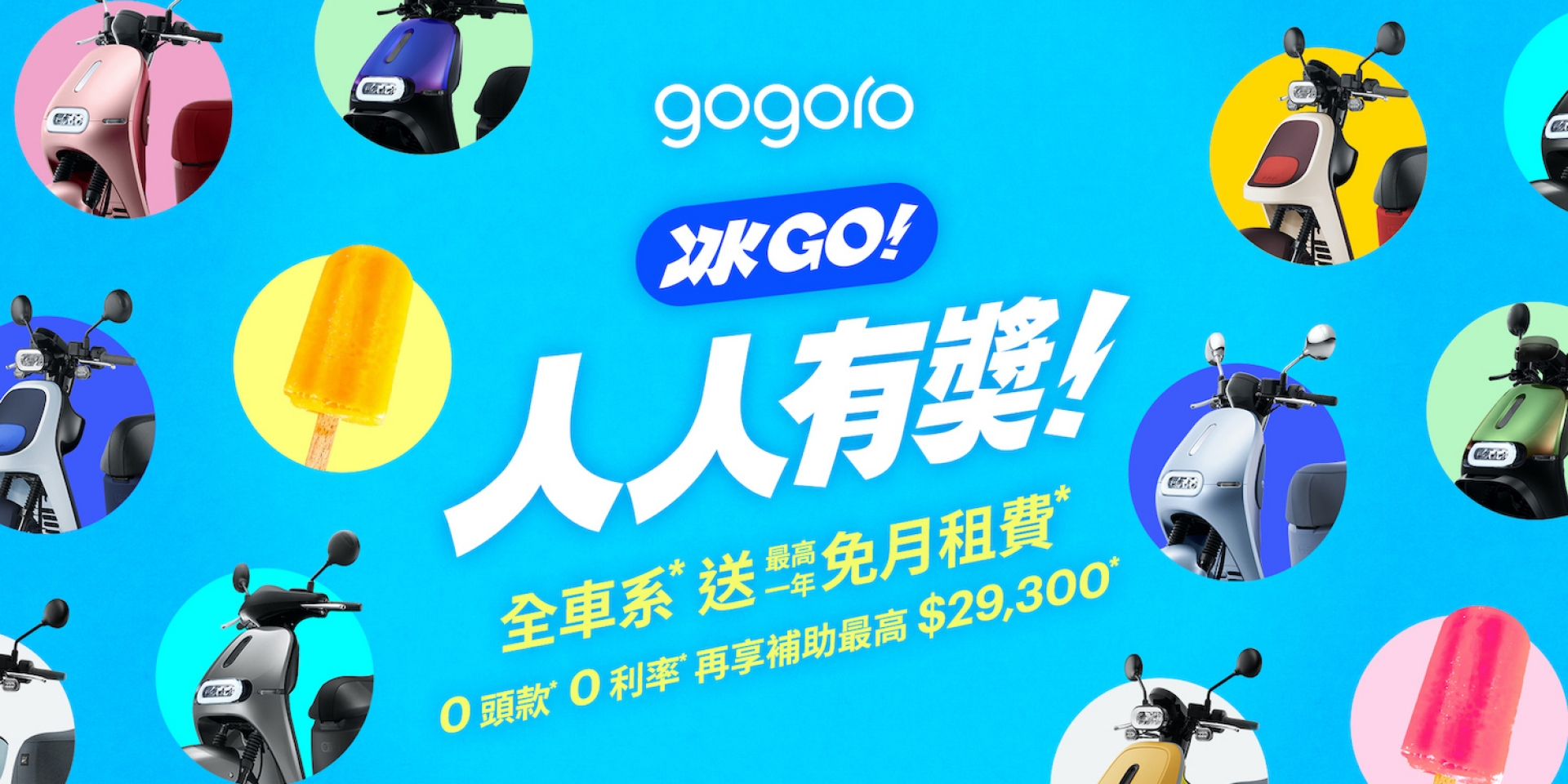 Gogoro 暑期強檔購車季開跑，全車系最高一年免月租費！ 再享 0 頭款、0 利率、萬元豪禮 Gogoro Rewards 卡友獨享定金十倍放大，購車最高現折 $5,000