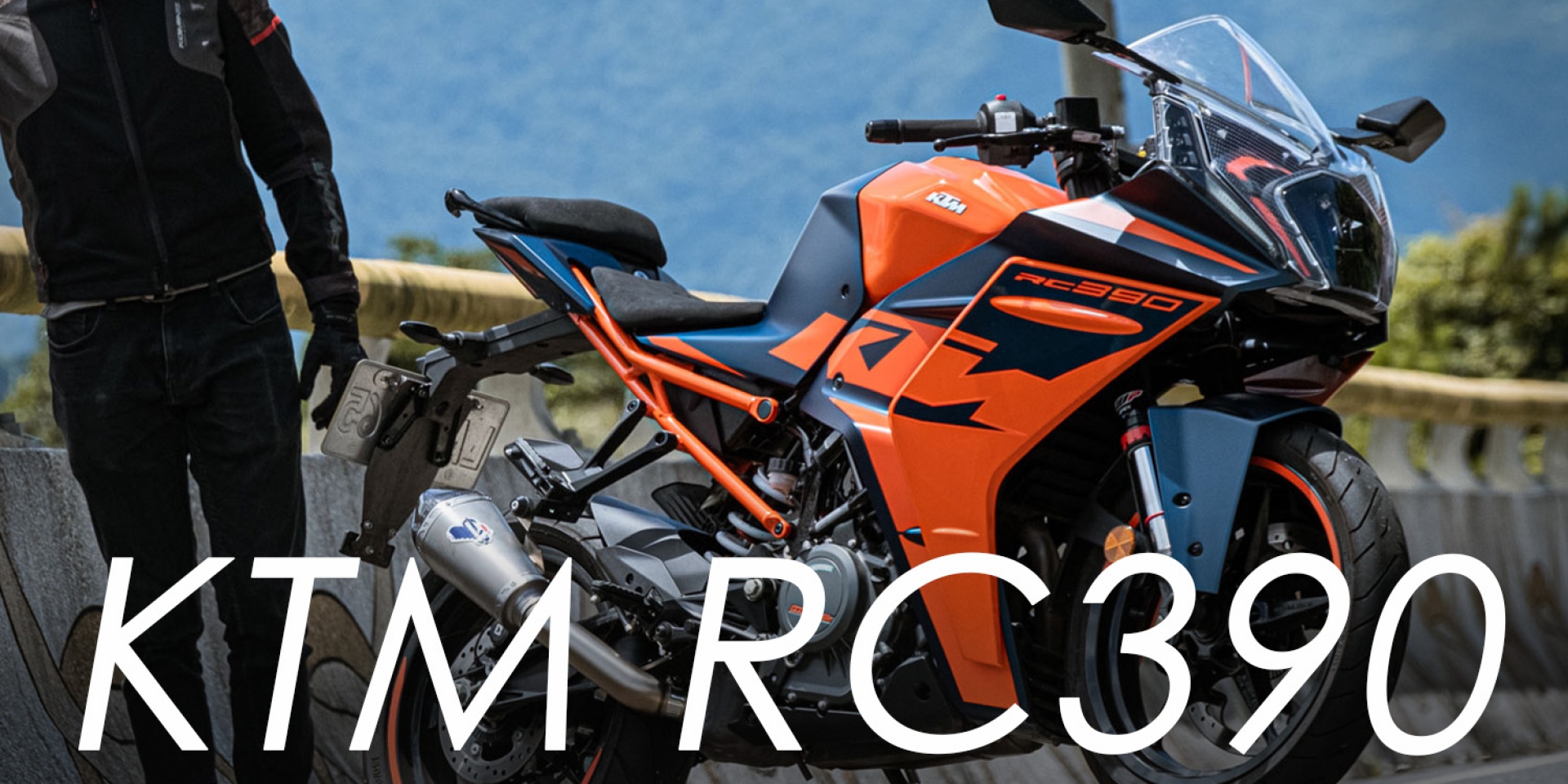 團購下殺29.5萬，全面虐殺的黃牌單缸王！2023 KTM RC390