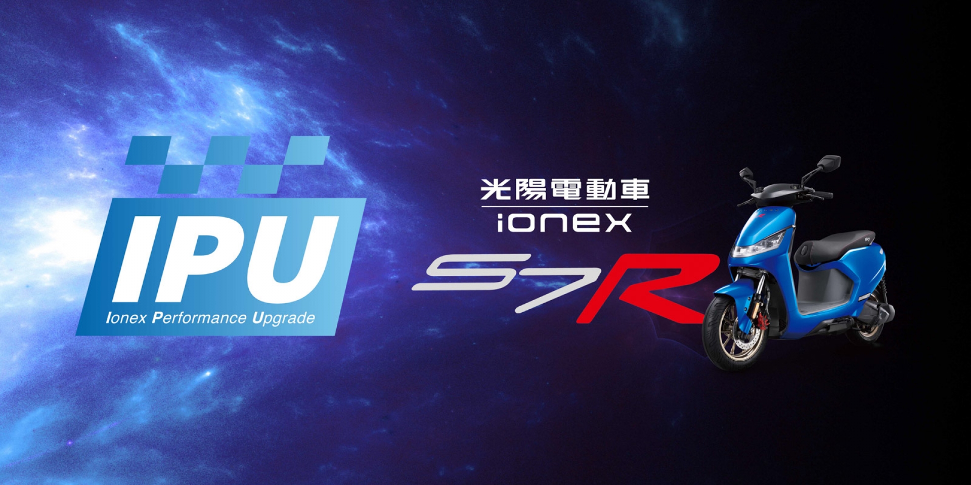 催出性能極限！Ionex光陽電動車推S7R性能升級IPU方案  新購車升級免費 現有車主半價同享