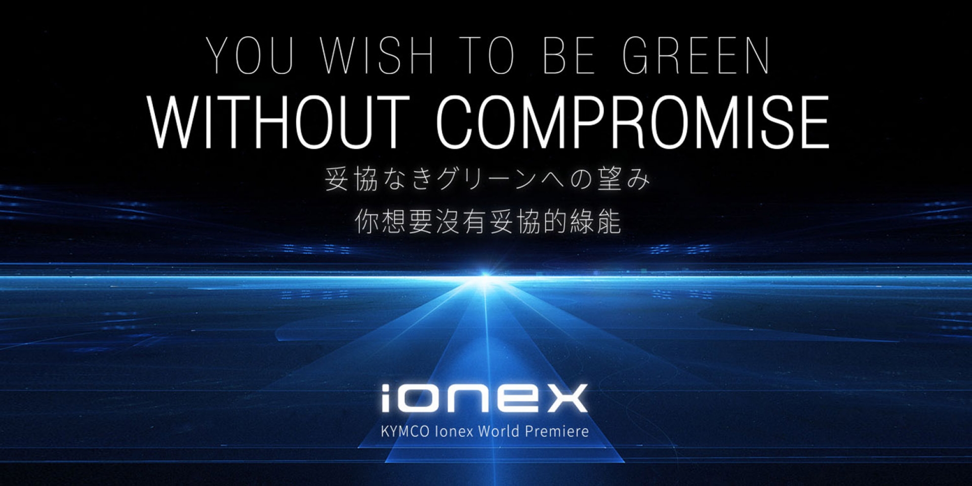 不需妥協的綠能！KYMCO預告「Ionex車能網」3/22東京車展 全球首發 