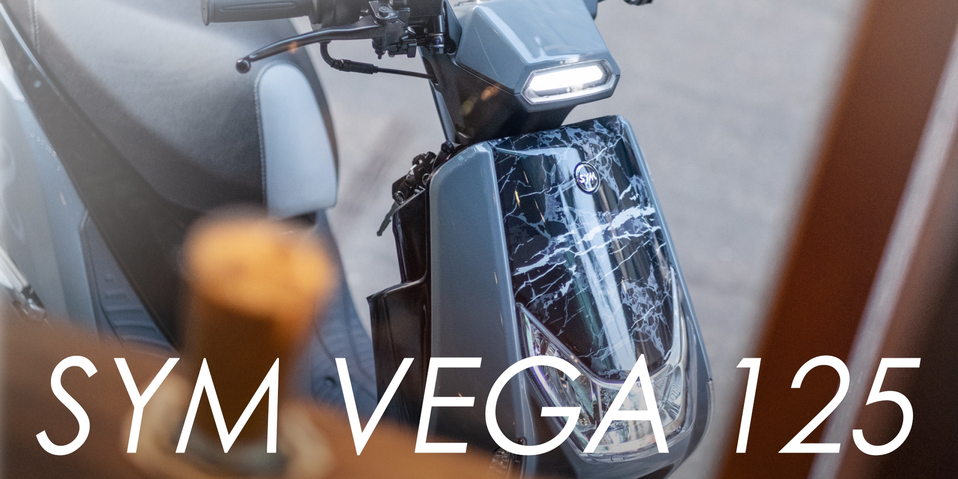 石紋質感點綴，潮流風格更進化。2020 SYM VEGA 125