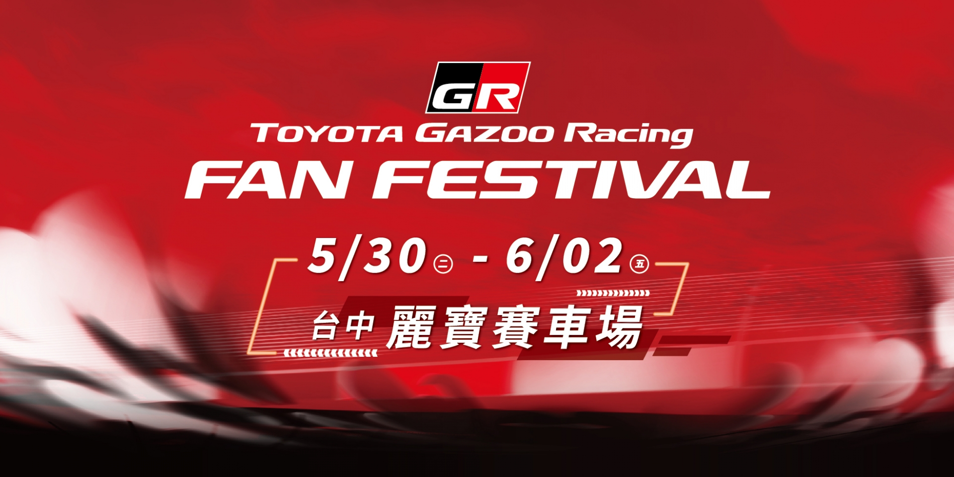 第二屆TOYOTA GR FAN FESTIVAL 4/25(二)上午九點開放報名 全新推出GR車主專屬體驗活動 5/30-6/2 台中熱血開跑