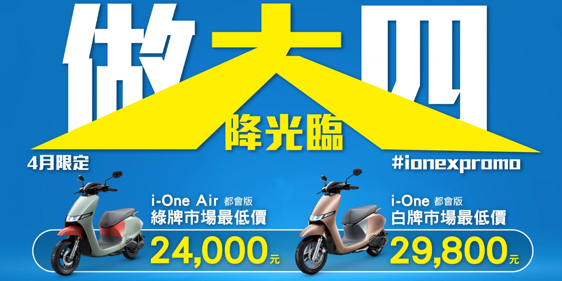 KYMCO Ionex「大降光臨」瘋狂迴響 四月加碼「做大四」綠、白牌市場最低價，抽i4純電轎跑、星宇航空商務艙日本來回機票、國際渡假酒店住宿券