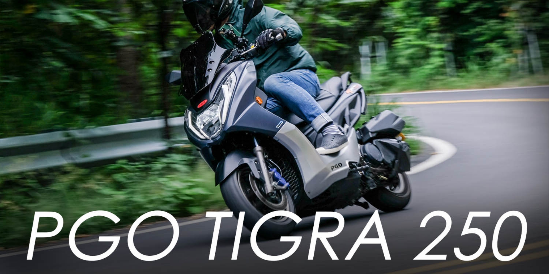 協調性可以更好！PGO TIGRA 250真的夠用嗎？