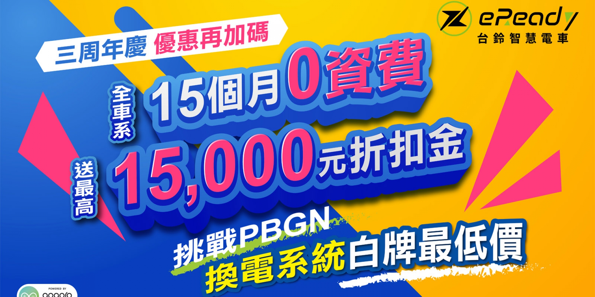 eReady三周年慶再加碼 全車系15個月0資費限時送，最高15,000元折扣金 挑戰PBGN聯盟白牌車款最低價！