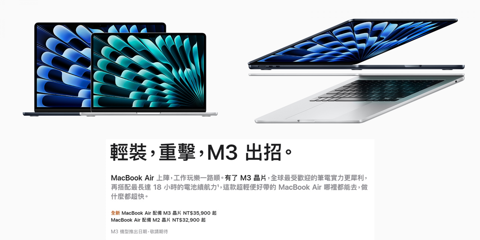 Apple 發表全新搭載 M3 晶片的 MacBook Air，建議售價 35,900 元起！