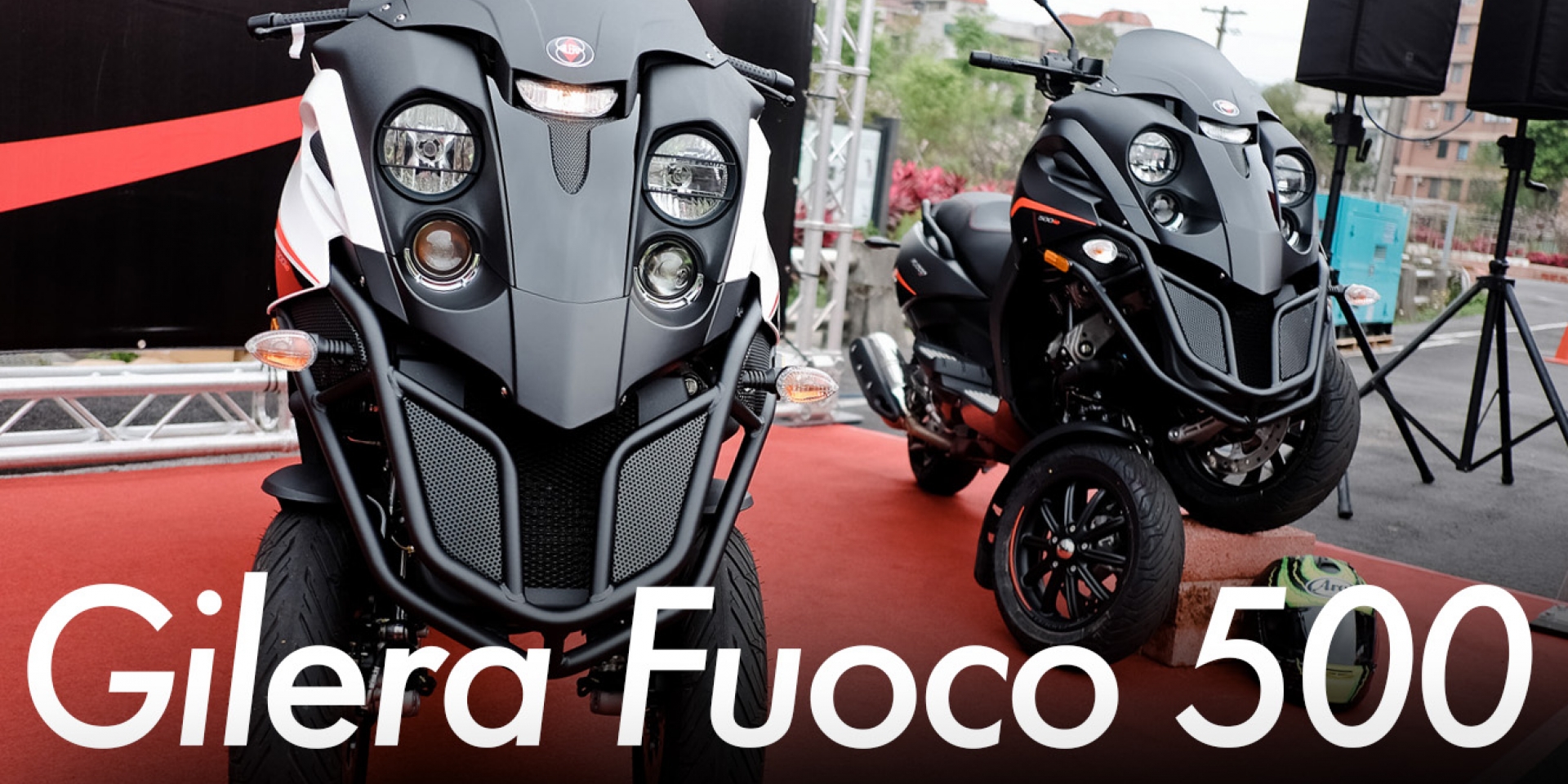 四眼三腳怪來襲。Gilera Fuoco 500 台灣發表 試乘會