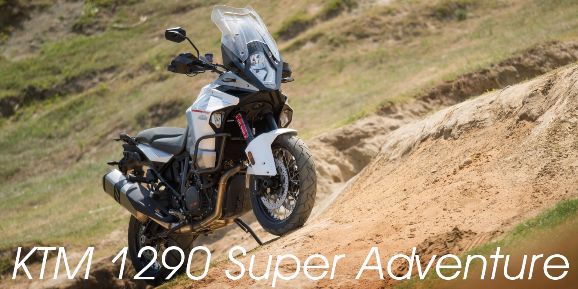 柔情硬漢。KTM 1290 Super Adventure試車報告