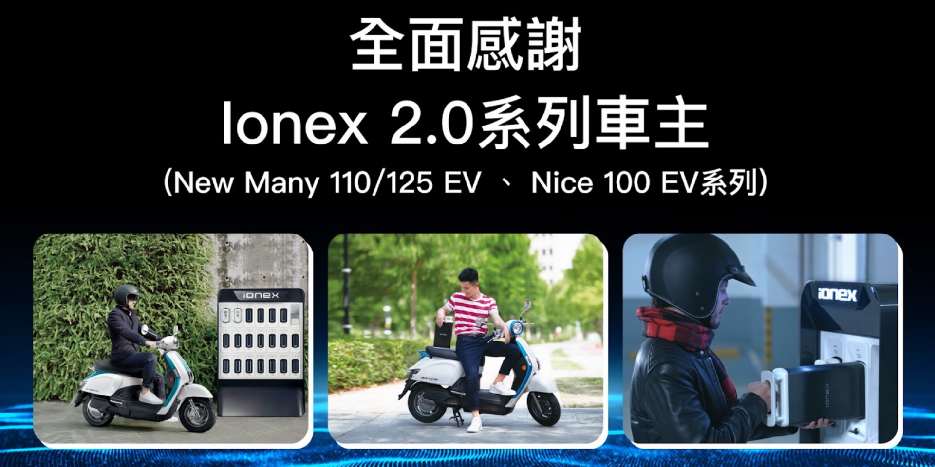 騎四年折舊800元！Ionex 2.0舊換新3.0車型 光陽最高補助3.5萬