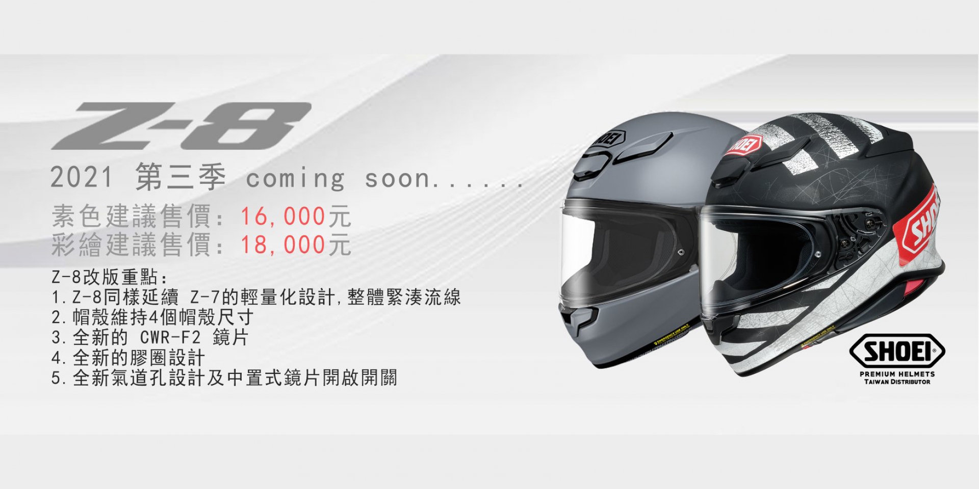 SHOEI Z8售價公佈！素色1.6萬、彩繪1.8萬，2021 Q3正式上市