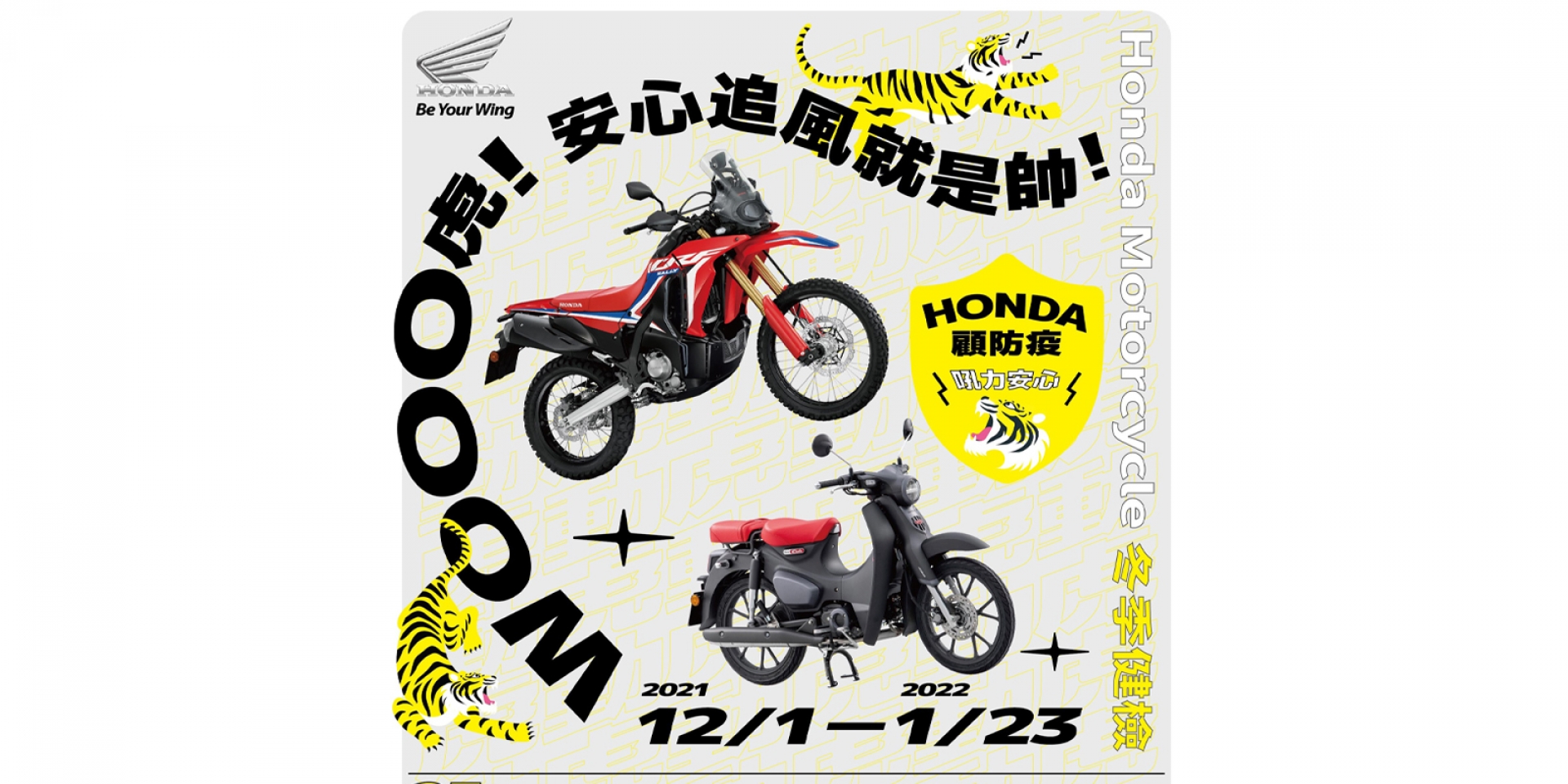 Honda Motorcycle 2021 冬季健檢活動開跑 Wooo虎～安心追風就是帥！