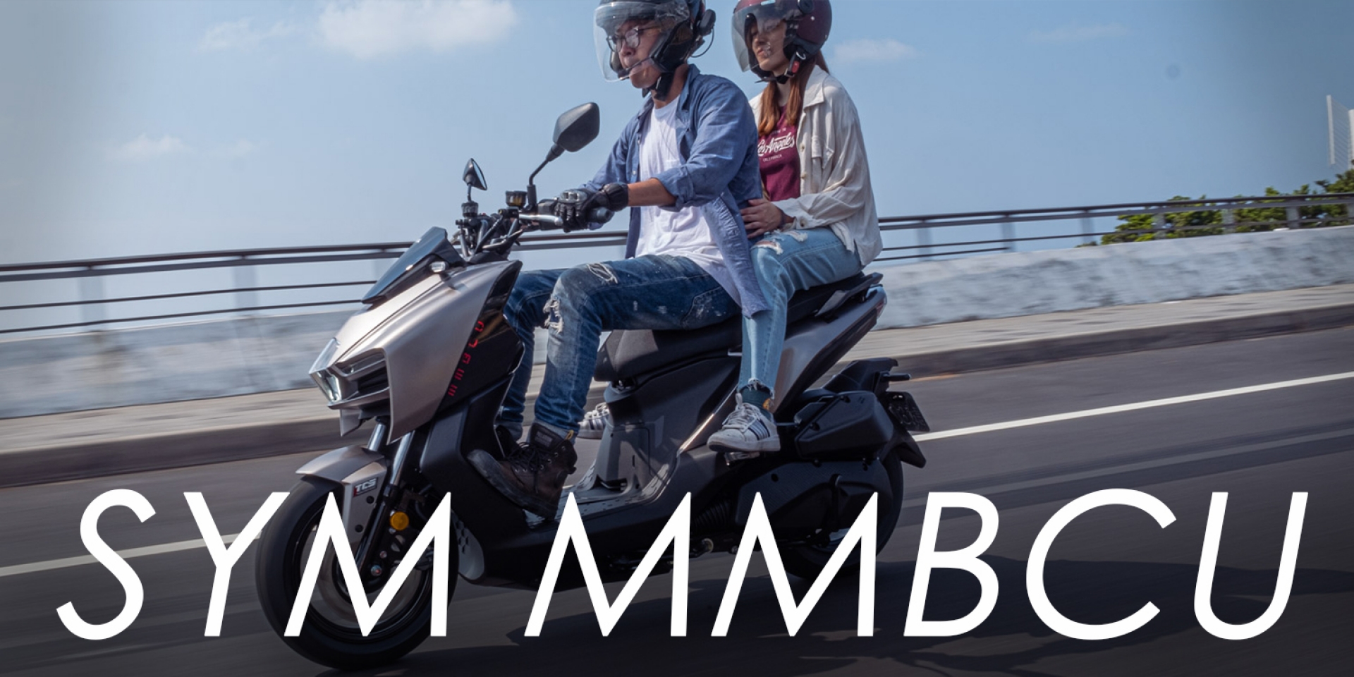 雙載GT神車 動力依舊暢快！SYM MMBCU 北海岸試乘分享