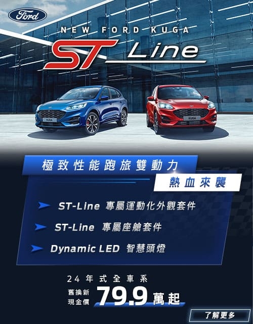 https://www.ford.com.tw/suvs/kuga/the-all-new-kuga/st-line/